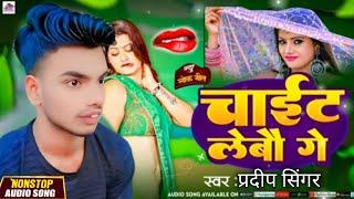 चाईट लेबो गे | Bildar Banshi | Chait Lebo Ge | Maithili  2025 |#Pradeep SingerSong 2025 | Viral Song