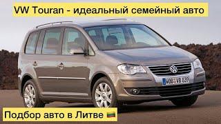 VW Touran - идеальный семейный авто. Подбор авто в Литве с доставкой в Украину.