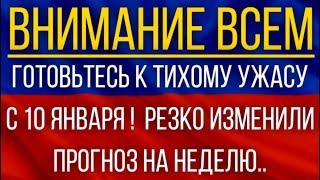 Готовьтесь к тихому ужасу с 10 января!  Синоптики резко изменили прогноз на неделю!