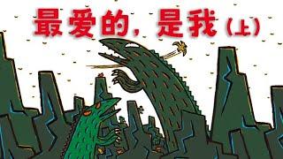 《最愛的，是我（上）》 | 宮西達也 | 溫情繪本 | 親情故事 | 百萬家庭摯愛 | 兒童繪本 | Ellabook