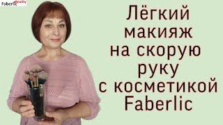 Лёгкий повседневный макияж. Делаю вместе с вами и косметикой Faberlic!  #FaberlicReality