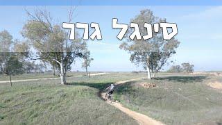 סינגל גרר | Singletrack Grar