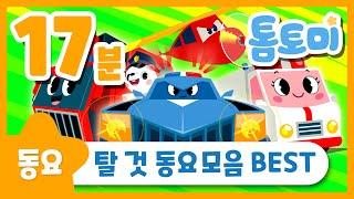 탈 것 동요모음 BEST | 한글+영어 이어듣기 | 자동차동요 | 비행기동요 | 탈것송 | 톰토미 (TOMTOMI)