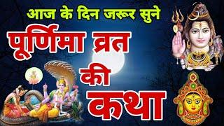 पूर्णिमा व्रत कथा | Purnima vrat katha | पूर्णिमा की कथा | Purnima ki kahani | 32 puranmashi vrat