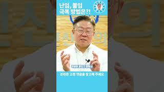 난임 한의학적 치료 방법은? #난임 #불임 #한의약치료