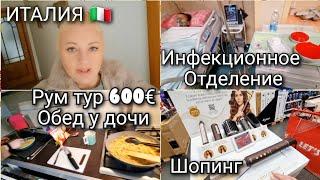 ИТАЛИЯ, ОБЗОР КВАРТИРЫ 600€, ИНФЕКЦИОННОЕ ОТДЕЛЕНИЕ, МЕНЮ, ОБЕД У ДОЧЕНЬКИ, ШОПИНГ