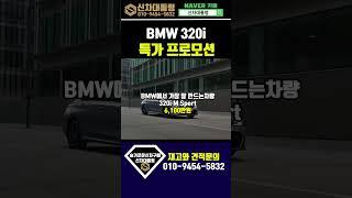 BMW 320i 6월 할인 프로모션 리스견적비교 #신차대통령 #320i #운용리스 #장기렌트