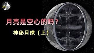 月球是空心的吗？为什么俄罗斯科学家说月球是空心的？