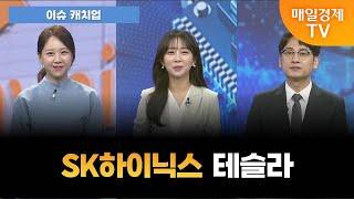 [이슈 캐치업] 실적발표 힘입고 반도체 2차전지 날아갈까? [오전 6시 55분]