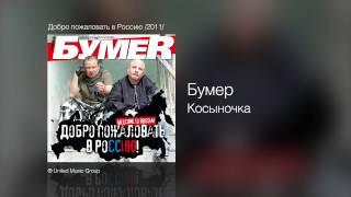 Бумер - Косыночка - Добро пожаловать в Россию! /2011/