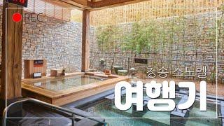 청송 소노벨 리조트 찐후기 | 온천여행 | 청송사과