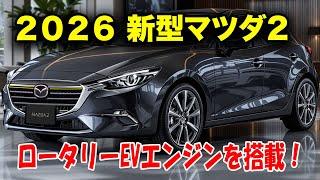 ２０２６ 新型マツダ2 フルモデルチェンジ登場、ロータリーEVエンジンハイブリッドを搭載！絶対に見逃せない新機能とデザインの秘密！