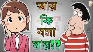 COMMUNICATION SKILLS TECHNIQUES | Motivational Video in BANGLA | কিছু বলার না পেলে কি বলবেন