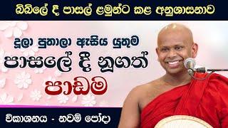 පාසලේ දී නූගත් පාඩම (නවම් පෝදා දේශනාව)  | Venerable Welimada Saddaseela Thero