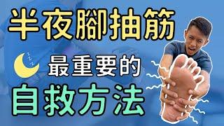 半夜睡覺腳抽筋！最重要的自救方法，如何居家物理治療？Physical therapy for leg and toe cramps