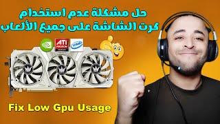 حل مشكلة عدم استخدام كرت الشاشة بشكل كامل في الألعاب Fix Low Gpu Usage