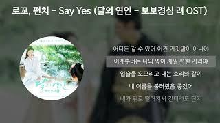 로꼬, 펀치 (Loco, Punch) - Say Yes [달의 연인 - 보보경심 려 OST] [가사/Lyrics]
