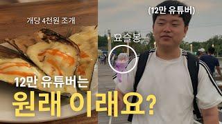 Vlog 12만 유튜버랑 놀면 이렇게 됩니다 | 한식 먹다가 생긴 일  | 주 60시간 일해도 버틸 수 있었던 이유