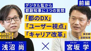 デジタル監から東京都副知事に３つの質問「都のDX」「ユーザー視点」「キャリア改革」