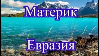 Материк Евразия - самый большой материк на планете