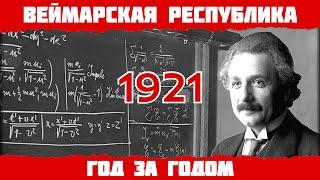 1921 год в Германии: Нобелевка Эйнштейну, Суд над военными преступниками, Силезское восстание