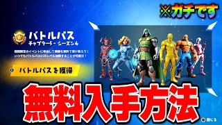 【フォートナイト】チャプター5シーズン4のバトルパスを無料で入手する方法！