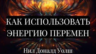 КНИГА ПЕРЕМЕН. КОГДА ВСЕ МЕНЯЕТСЯ, ИЗМЕНИ ВСЕ. Нил Доналд Уолш