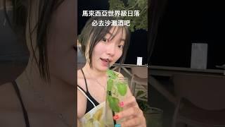 馬來西亞亞庇必來丹絨亞路除了日落還可去沙灘酒吧#戶外 #travel #出國 #沙巴 #馬來西亞 #東亞#outdoors #旅行 #美食#酒吧 #吃播 #旅遊 #日落  #shorts #海灘