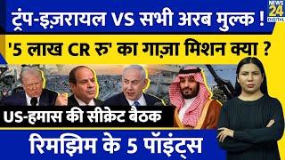 Trump Israel Vs Arab Countries : Gaza Plan 2023 क्या ? Hamas मानेगा ? America | Rimjhim Ke 5 Points