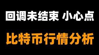 暴富机会 ，以太坊还有2000的抄底机会？比特币还未见底部？如果继续回调，将会是最后一跌。比特币行情分析。