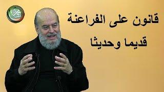 الشيخ بسام جرار " وفرعون ذي الأوتاد الذين طغوا في البلاد