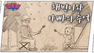 채빈이와 아버지의 추억 ㅣ과거 회상편ㅣ동네전설 EP16