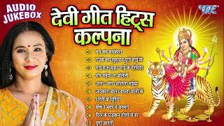 कल्पना देवी गीत हिट्स | ( Audio Jukebox ) Non Stop Devi Geet 2024 | Sadabahar Devi Geet 2024