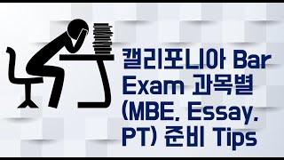 캘리포니아 바시험 과목별 (MBE, Essay, PT) 준비 Tips / 변호사시험 합격을 위한 효율적인 공부방법 추천 / CA BAR 공부방법