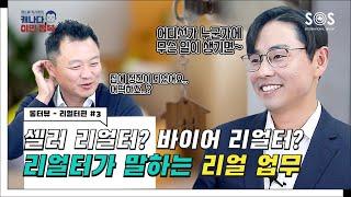 [앤드류지사장의 롱터뷰] 리얼터 3편 - 24시간 대기조? 캐나다 캘거리 리얼터의 역할과 업무는?