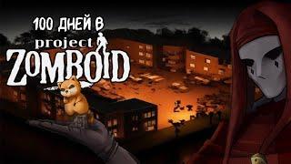 100 ДНЕЙ В Project Zomboid