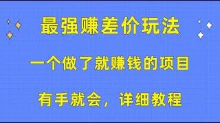 #赚钱最快的方法 一个做了就赚钱的项目，最强赚差价玩法，有手就会，详细教程#赚钱 #网赚 #兼职副业 #副业推荐 #如何在网上赚钱 #如何快速赚钱 #如何在线赚钱 #網賺