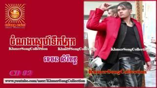 Chom Nong Sne Tirk Pnek   Khemarak Sereymon Sunday CD Vol 92