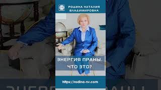  ЭНЕРГИЯ ПРАНЫ. ЧТО ЭТО? #shorts  #энергия #прана #эфир #псиэнергия #знания