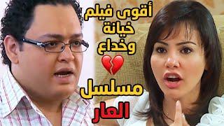 فيلم الخيانة القصة من مسلسل العار! لما تبقى الزوجة مش محترمة وتاخد حقك بطريقة بشعة ايه ممكن يحصل!؟