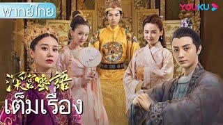 หนังเต็มเรื่องพากย์ไทย | ลิขิตรักย้อนเวลา The Deep Palace Honey | หนังจีน/หนังย้อนยุค | YOUKU