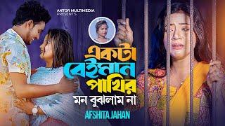 Akta Beiman Pakhir Mon Bujhlam Na | একটা বেইমান পাখির মন বুঝলাম না | Afshita Jahan | Music Video