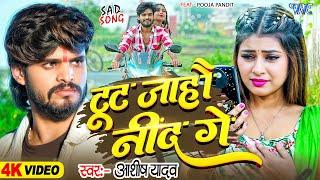 #Video | टूट जाहौ नींद गे | #Aashish_Yadav | Toot Jahau Nind Ge | New #Magahi Song 2025 | #wavemusic