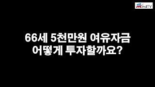 (댓글사연) 66세 5천만원 여유자금 어떻게 투자할까요?