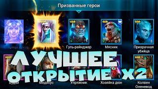 лучшее открытие древних под х2. по 2-3 леги со 100 осколков. RAID shadow legends