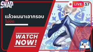  LIVE057/ มาเอากรอบตามนัด!!!  | Marvel Snap