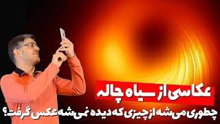 ماموریت غیرممکن : عکاسی از سیاهچاله  Mission Impossible : photographing a blackhole -