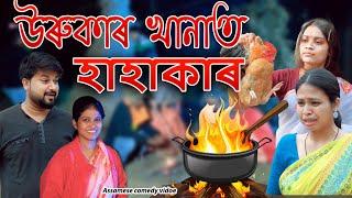 Urukar Khana't HAHAKAR | Assamese funny video | Assamese funny video