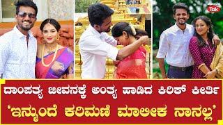 Kirik Keerthi Divorce: ದಾಂಪತ್ಯ ಜೀವನಕ್ಕೆ ಅಂತ್ಯ ಹಾಡಿದ ಕಿರಿಕ್ ಕೀರ್ತಿ | Karnataka Tak