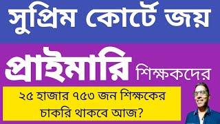 সুপ্রিম কোর্টে বিশাল জয় প্রাথমিক শিক্ষকদের @nimtitadarsan